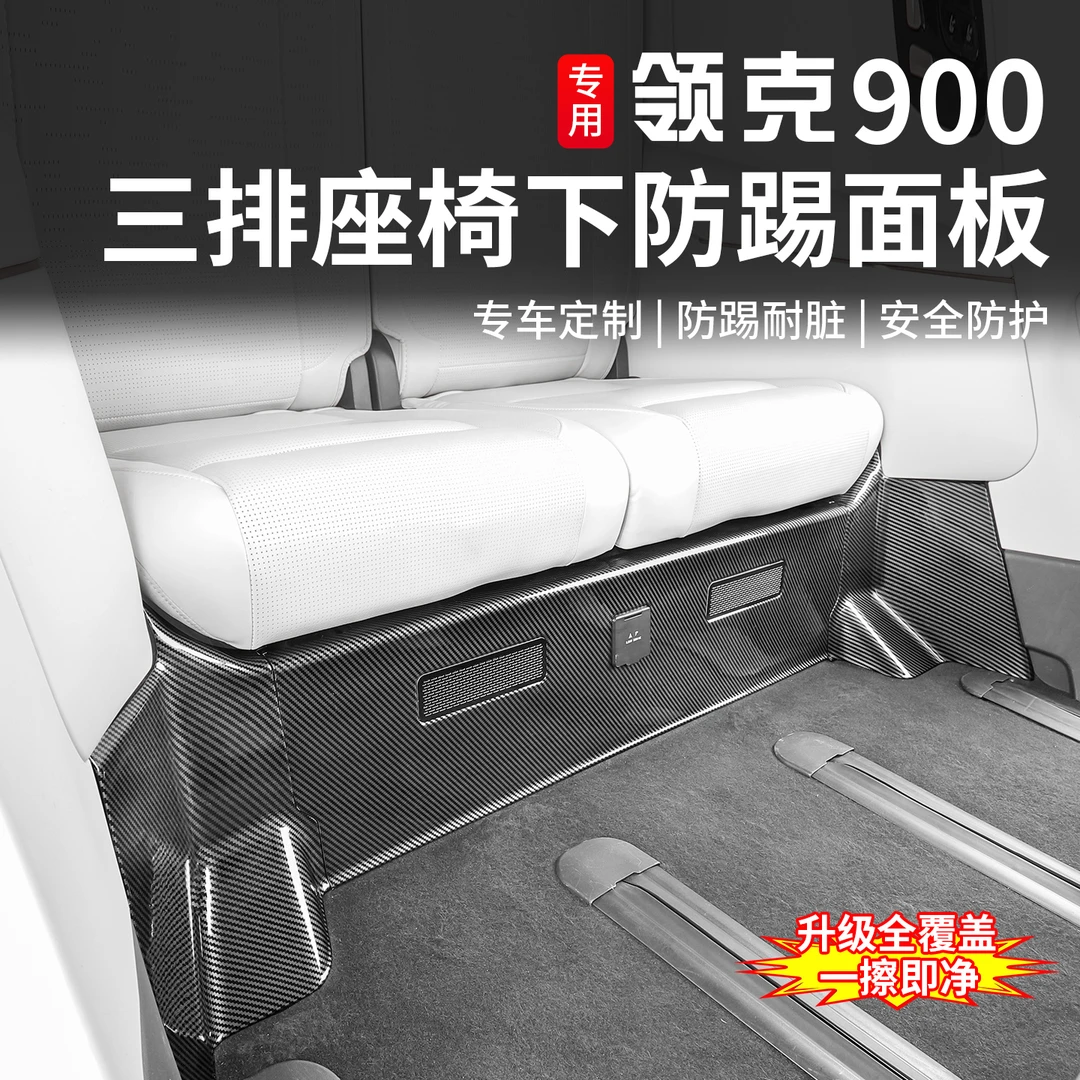 适用于领克900三排座椅下防踢面板专用车内防刮防踢盖板内饰改装