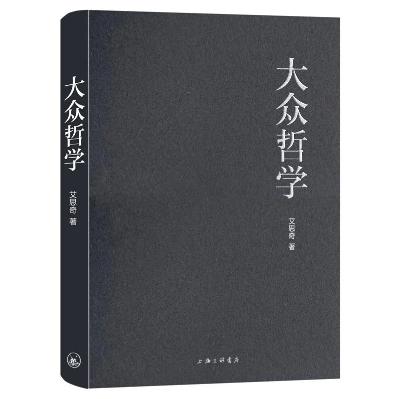 正版 大众哲学 艾思奇 9787542666482