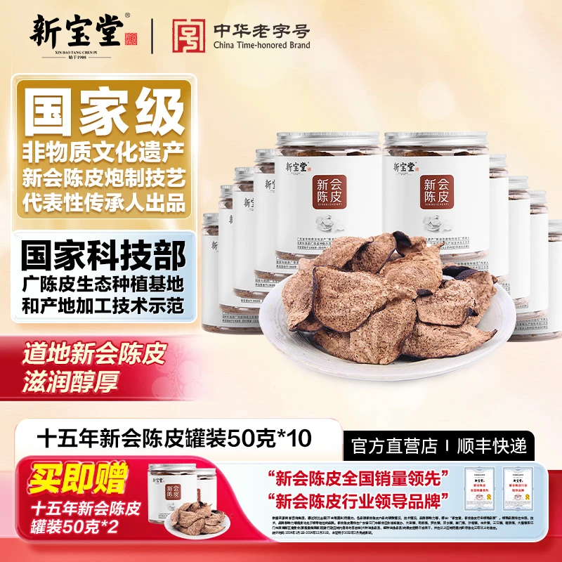 新宝堂陈皮新会陈皮茶十五年新会陈皮罐装50克*10天然生晒