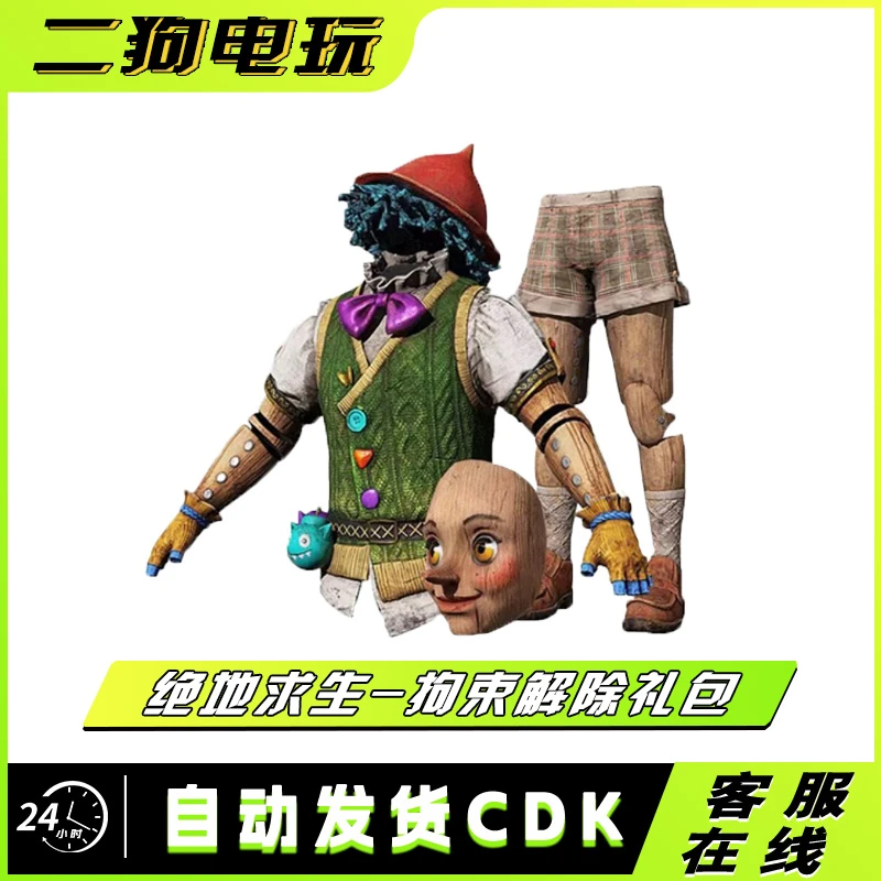 PUBG绝地求生愚人节拘束解除小木偶礼包套服装吃鸡皮肤兑换码 CDK