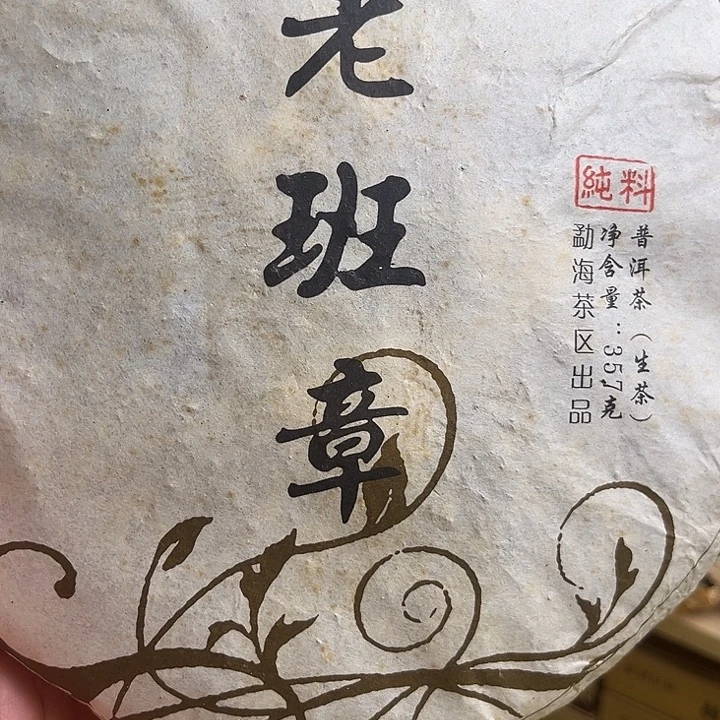 2008年老班章生茶