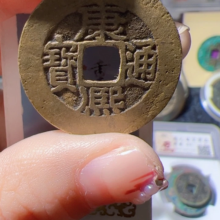 金西****房康熙通宝漂亮的123