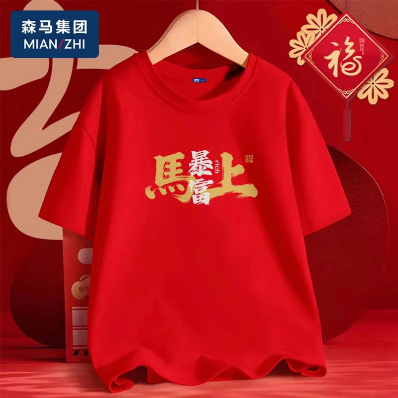 棉致本命马年红色t恤男女同款春节喜庆半截袖2026跨年纯棉短袖男Y