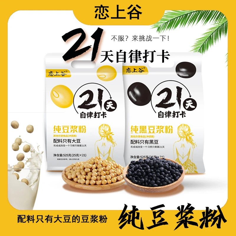 恋上谷21天自律打卡纯黑高蛋白冲调营养大豆豆浆粉黑豆黄豆