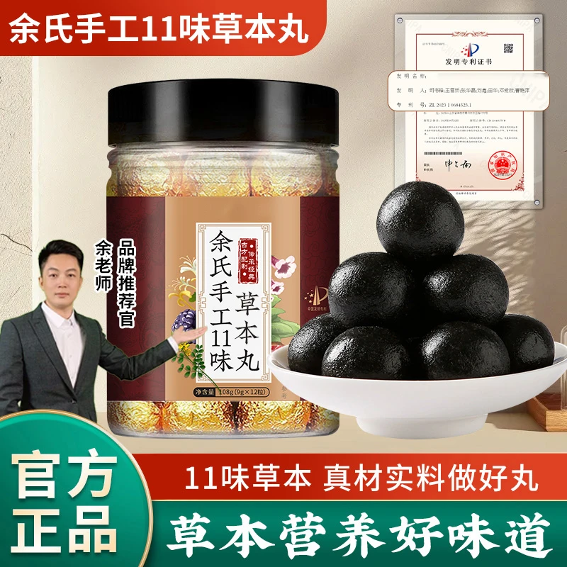 【专利款】余氏手工11味草本丸 精选配比  真材实料 4