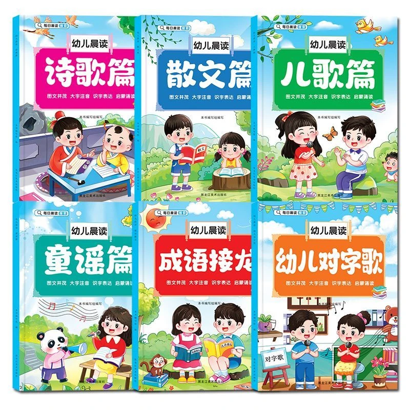 一年级阅读绘本大字注音版幼儿每日一读晨读诗歌童谣散文晚颂美文