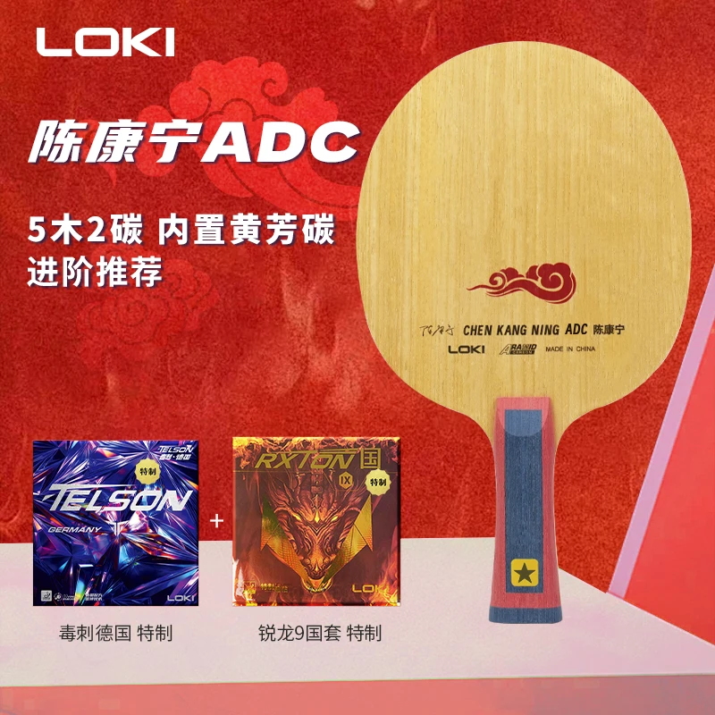 LOKI雷神陈康宁特制内置芳碳乒乓球拍底板弧圈快攻