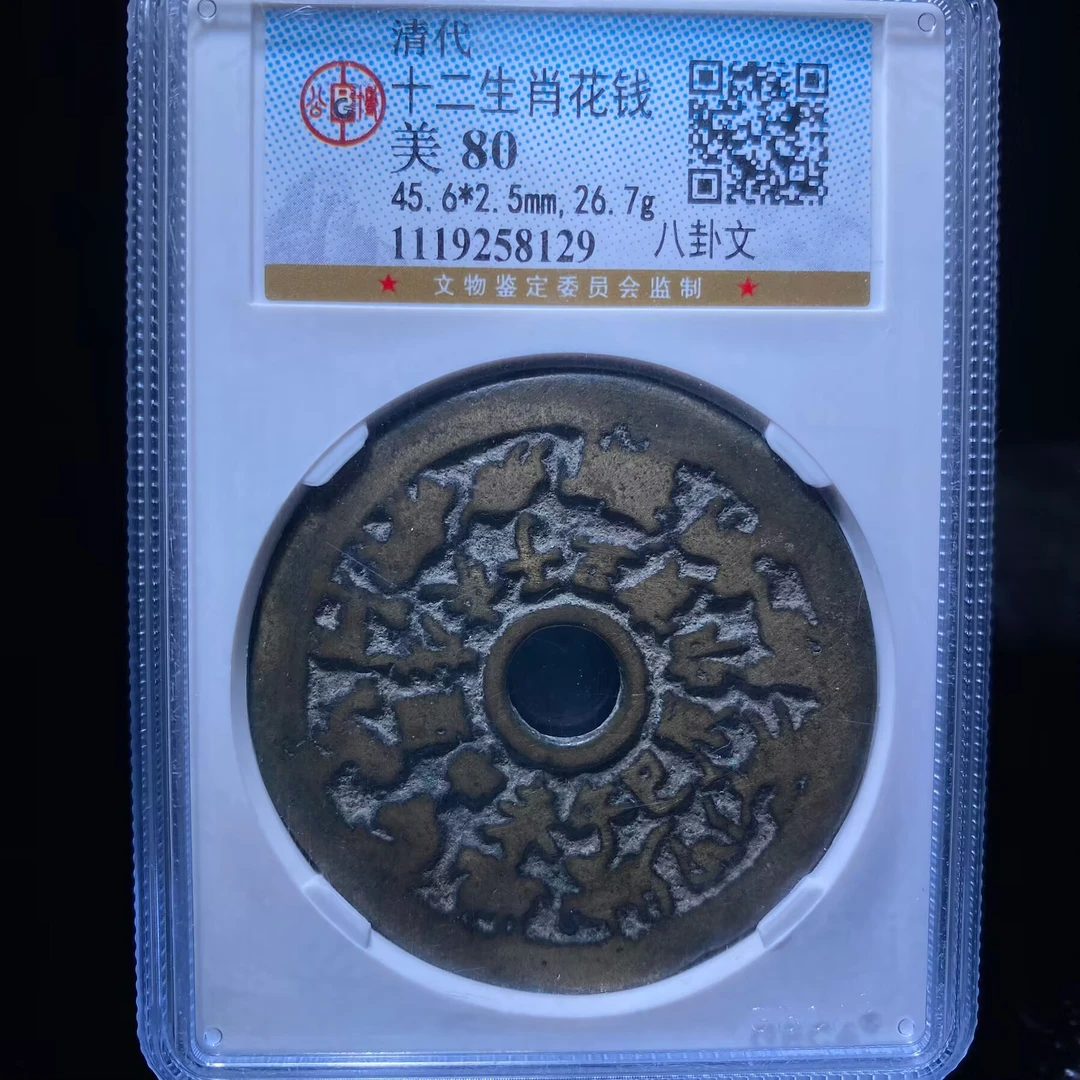 zyf 十二生肖花钱 8129