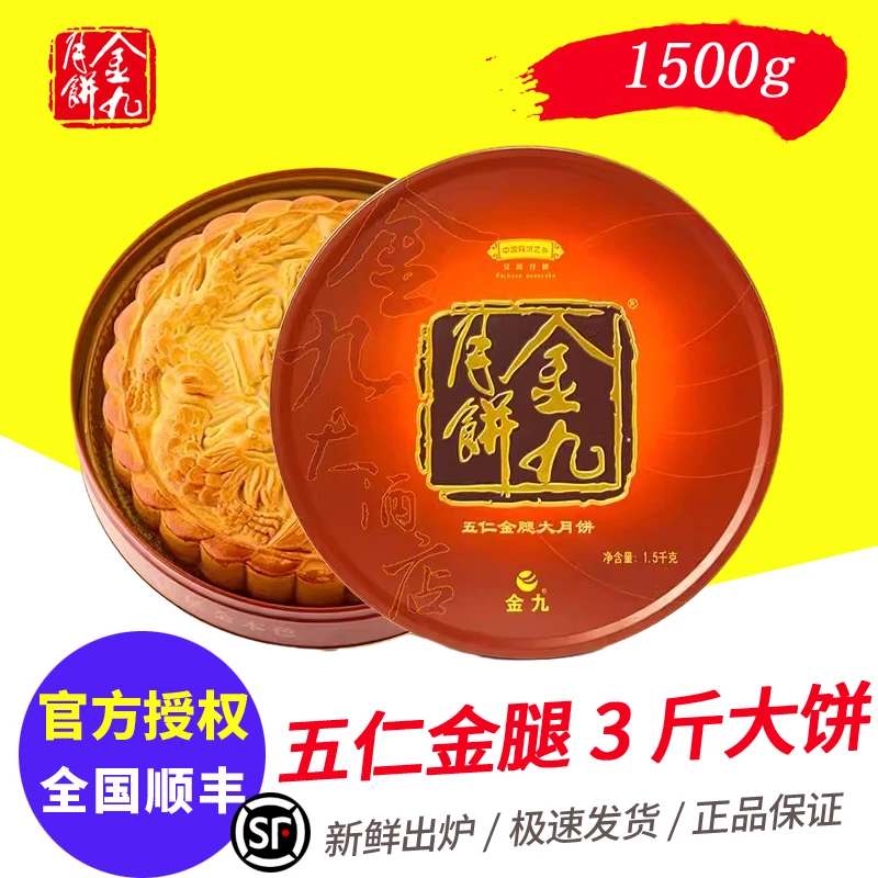 金九月饼五仁金腿大月饼3斤装 广式传统手工大月饼中秋礼盒团购