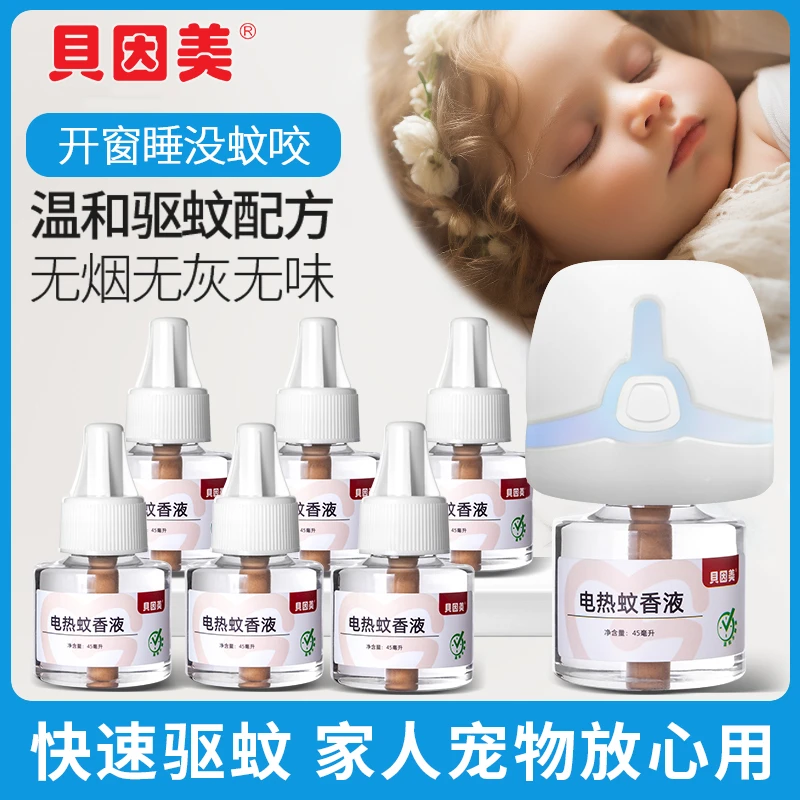 贝因美温和驱蚊液无烟无味安睡整晚防漏液电热蚊香液防蚊神器家用
