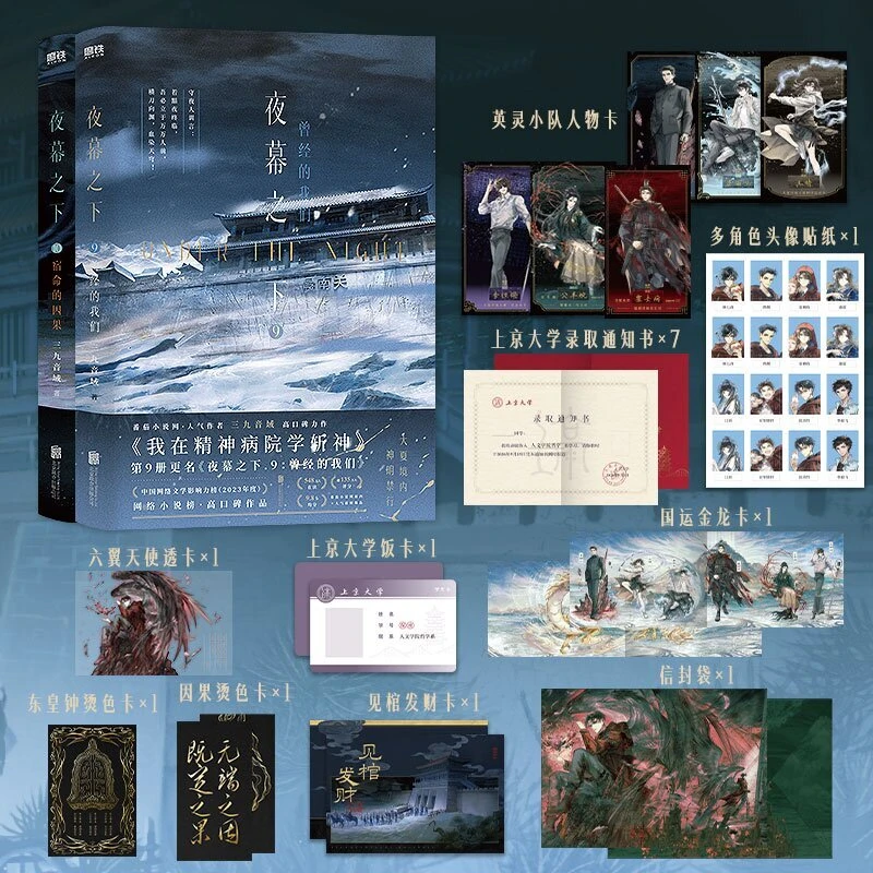 夜幕之下1-10套装三九音域著原名我在精神病院学斩神玄幻小说
