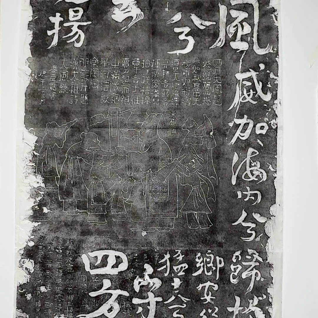 拓片用纸印石大风歌