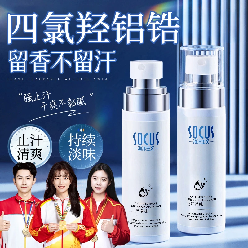 【院线专研】四氯羟铝锆止汗露狐淡味腋下止汗臭持久香体露永女男生