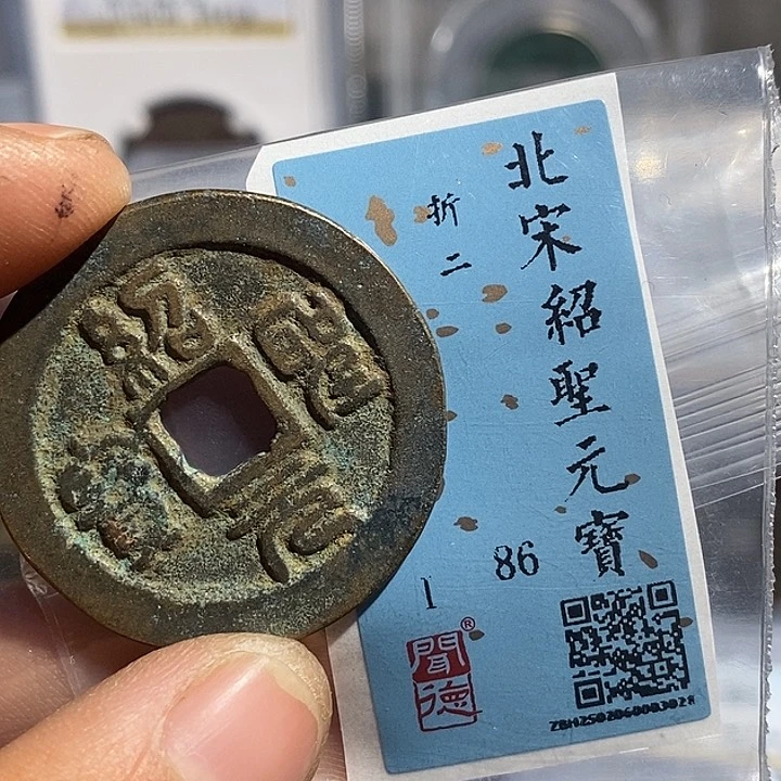 铜二妹绍圣元宝评级