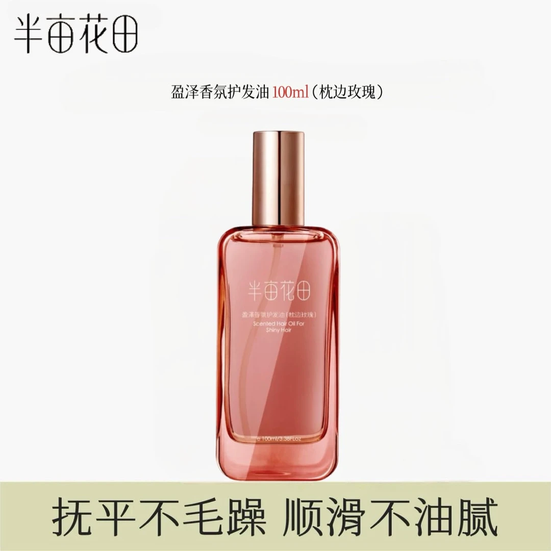 半亩花田护发精油100ml（枕边玫瑰） 改善毛躁柔顺烫染护理持久留香