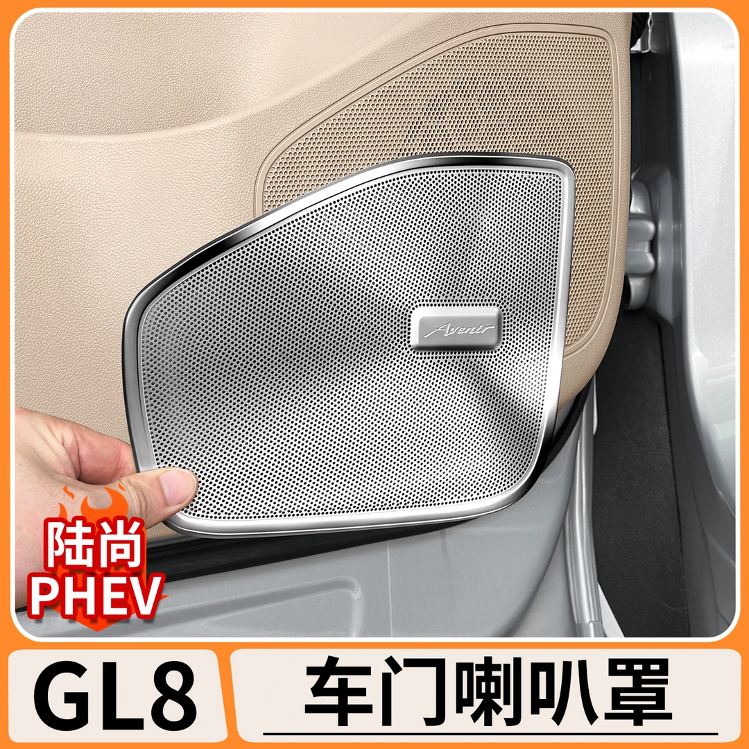 适用别克GL8陆尚车门不锈钢喇叭罩音响圈框车内饰改装升级保护贴