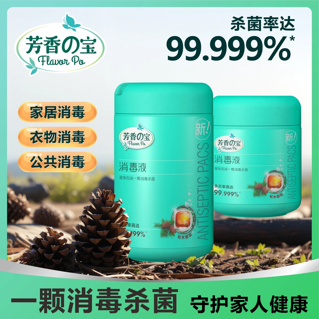 99.999%消毒凝珠强力10倍浓缩松木芳香拖地清洗剂杀菌去异味驱虫