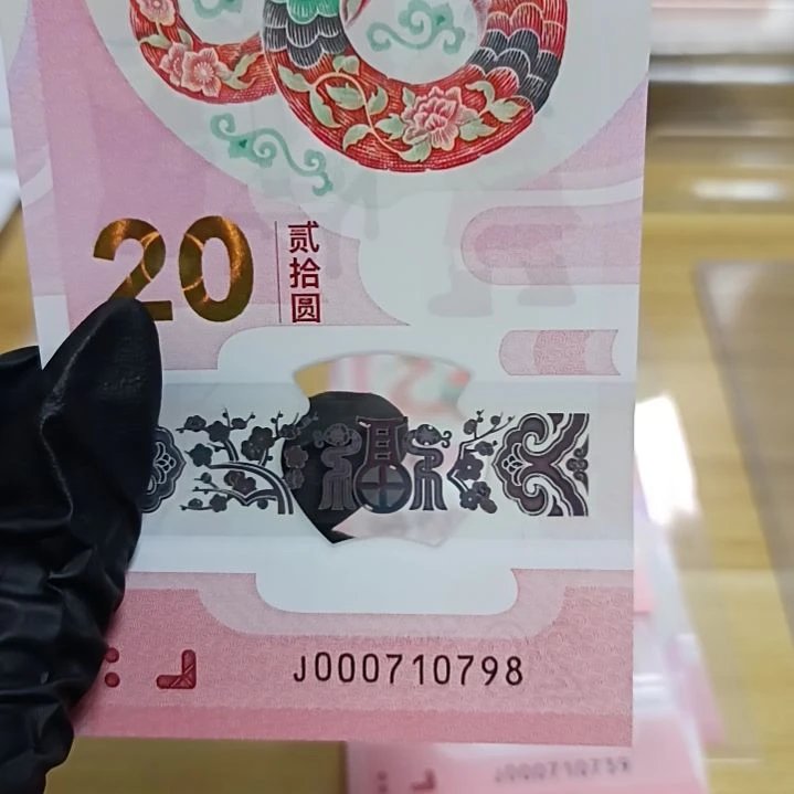 塑料新**花蛇钞如图所示 000710798