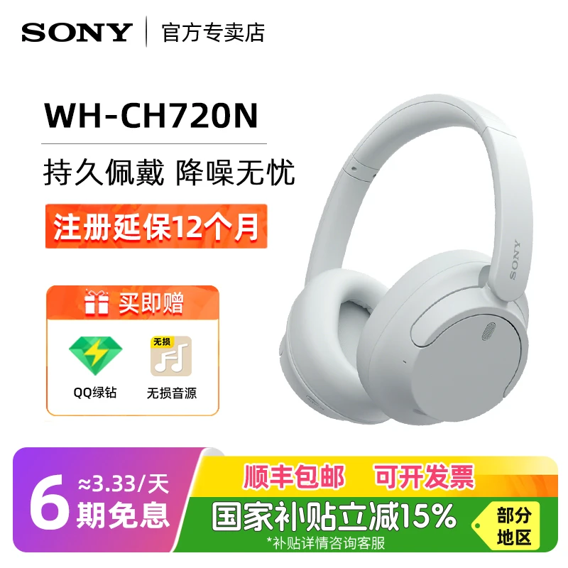 【政府补贴】Sony/索尼WH-CH720N 头戴式无线蓝牙耳机降噪游戏耳麦