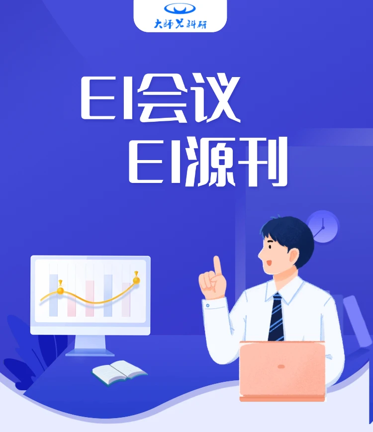 双十二来袭 EI会议  源刊1v1 实验 代码 数据分析 拍下联系客服