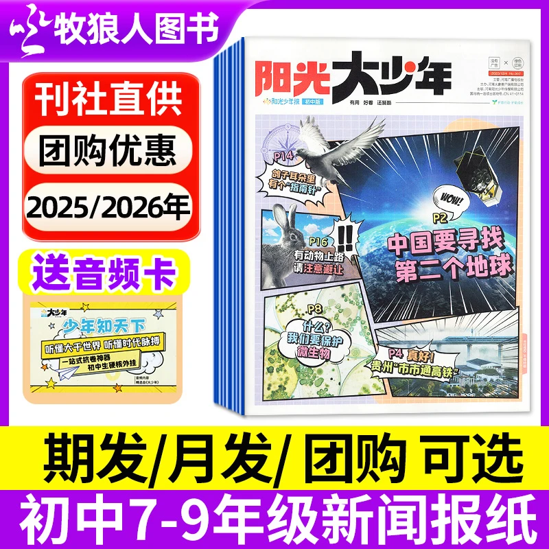 【送音频卡】大少年报纸初中版2025/2026全年订阅大语文阳光少年报