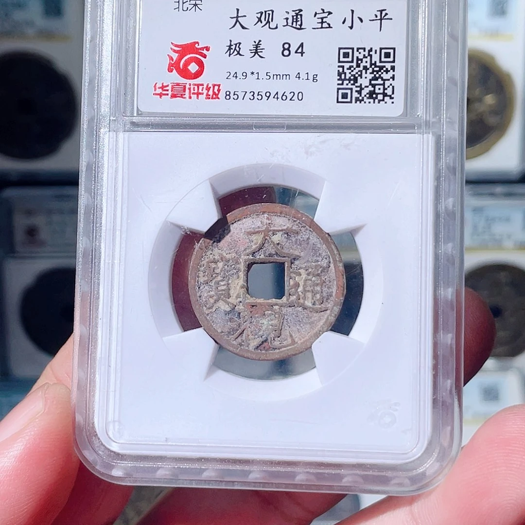 ༺***༻铜大观通宝福利～大宗