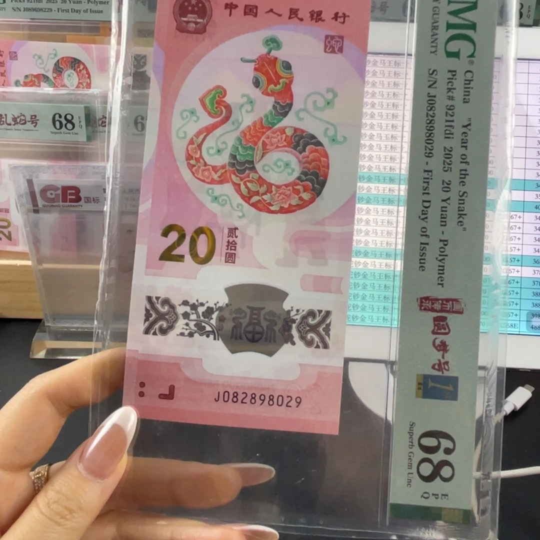 塑料蛇钞首日标圆梦号0289数4，68份
