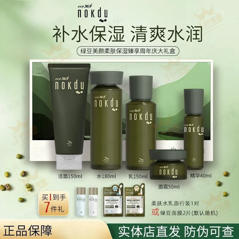 nokdu美颜绿豆柔肤保湿臻享周年庆大礼盒补水保湿舒缓肌肤正品