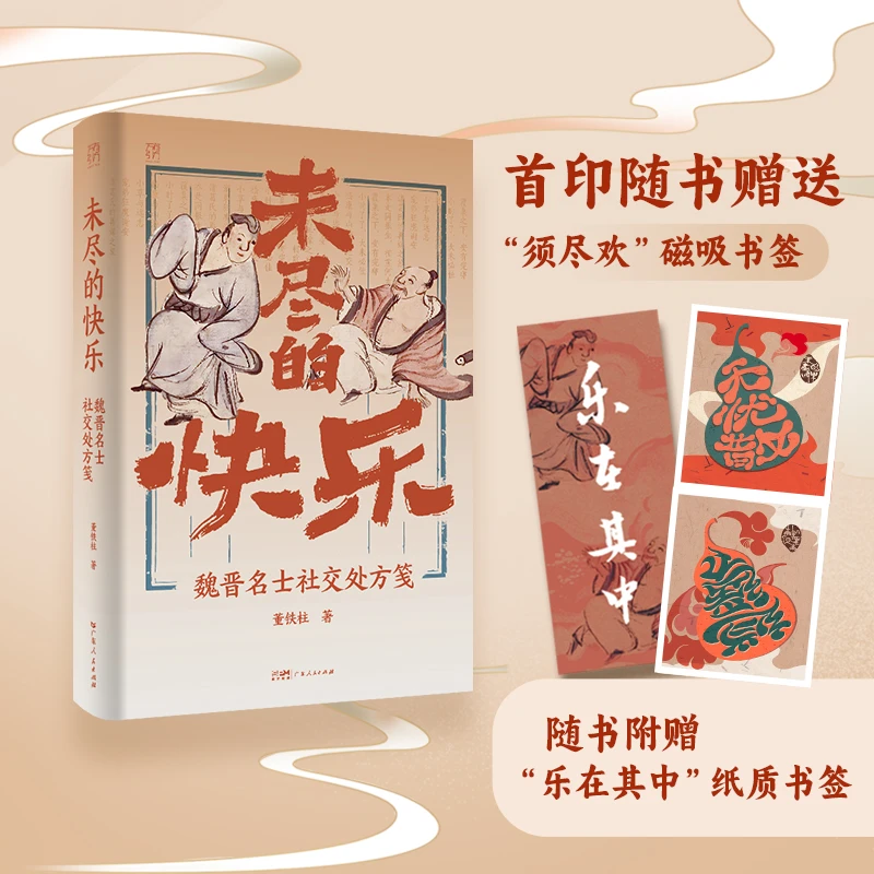 【精装双封】未尽的快乐 魏晋名士社交处方笺 魏晋南北朝