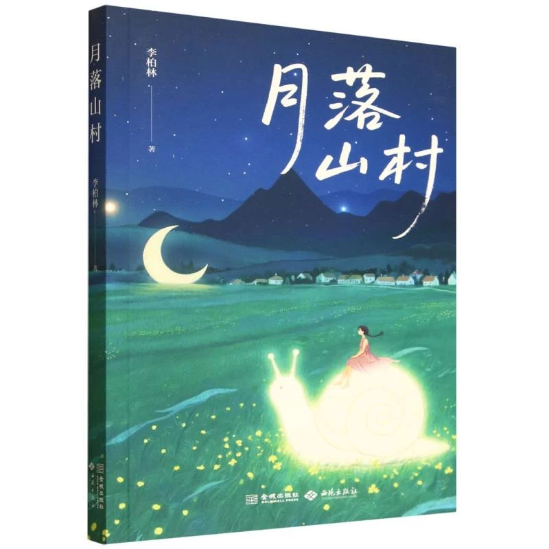 【博库】月落山村 正版书籍