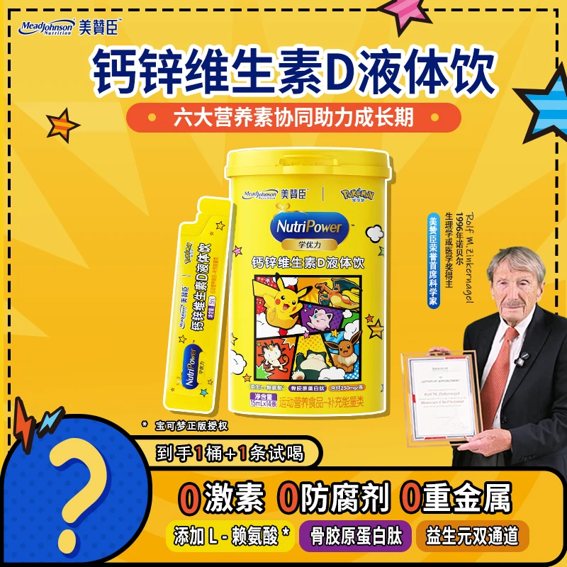 【达人专属】美赞臣液体钙锌维生素D特添骨胶原蛋白助力骨骼生长
