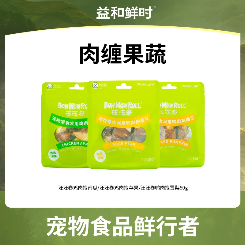 MATCHWELL/益和鲜时果蔬缠肉50g狗狗零食营养美味健康