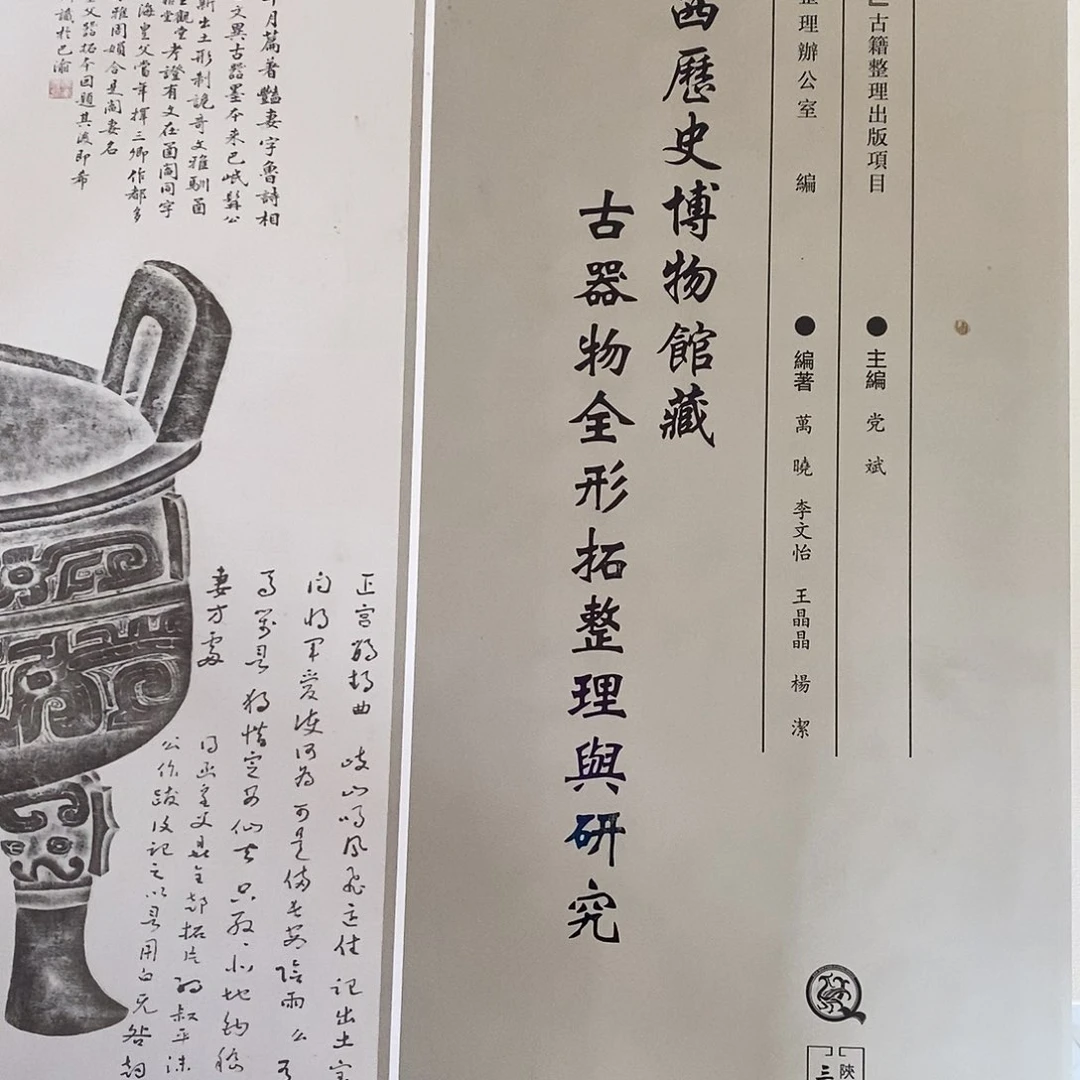 陕西历史博物馆操古器物全行拓整理舆论研究