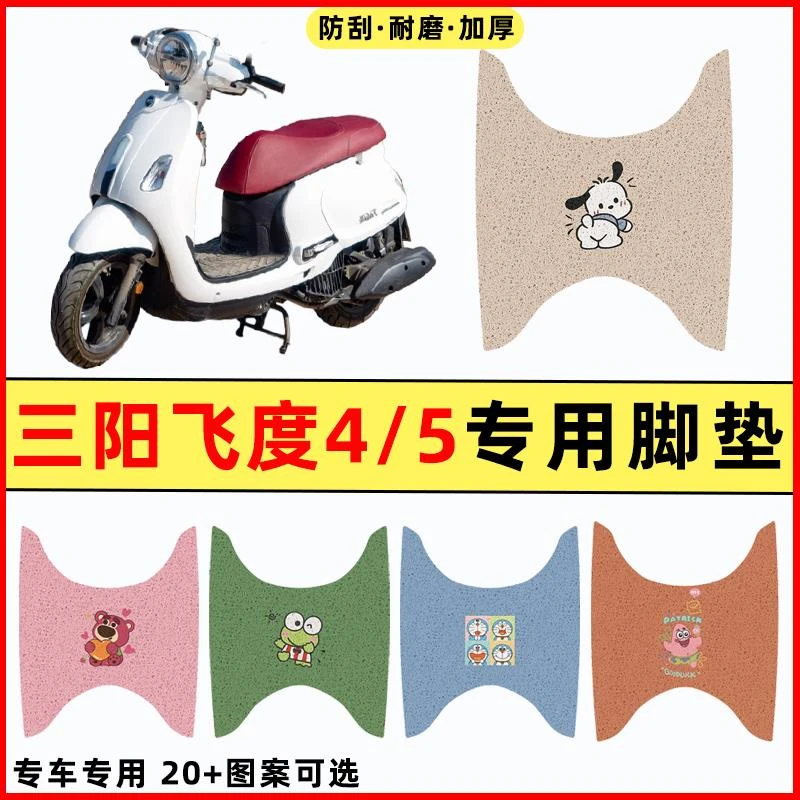 三阳飞度4/5踏板电动车改装件配件大全装饰品专用脚垫脚踩脚踏垫