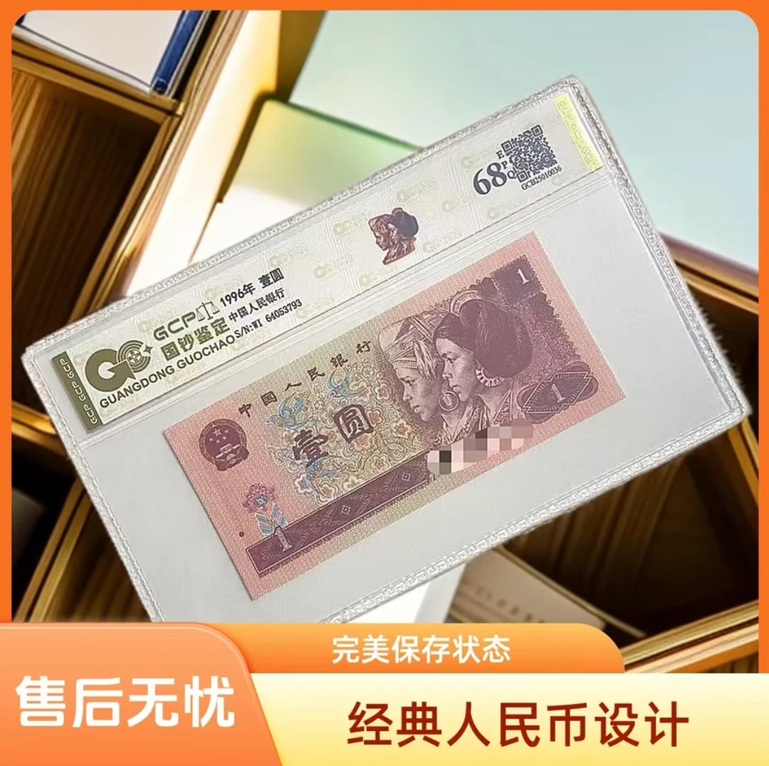 退市第四套人民币961全新单枚 封装评级68分 国钞鉴定