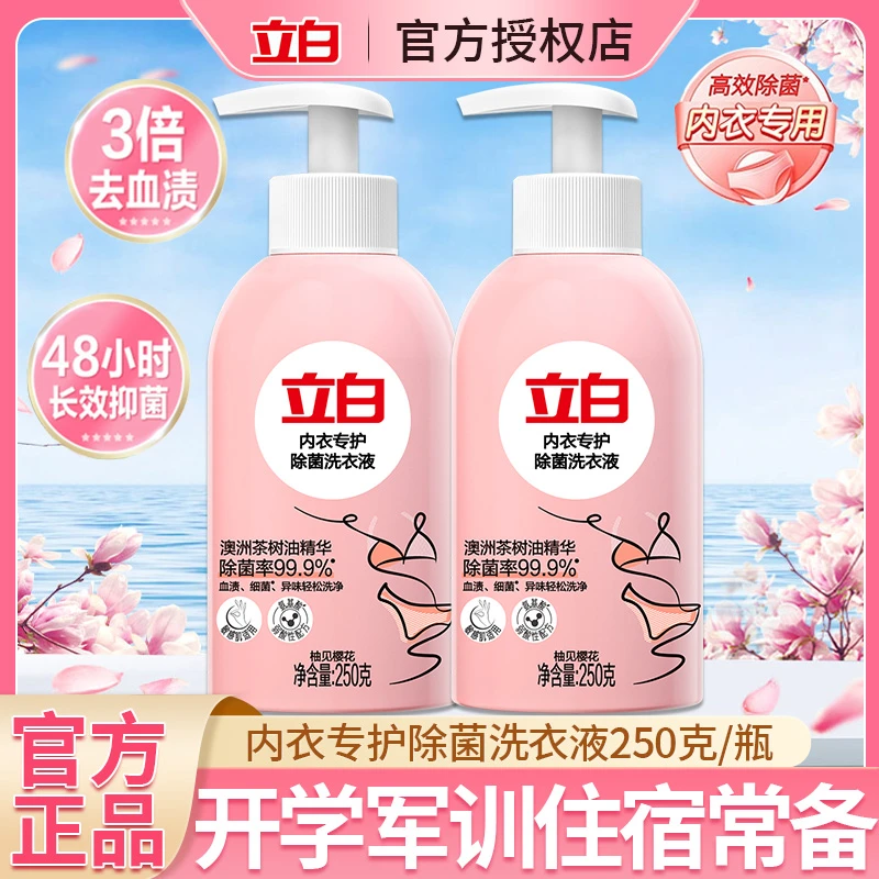 【住宿用】立白内衣洗衣液学生内衣裤专用除菌除螨抑菌去血渍开学季