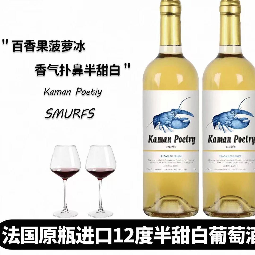 卡曼诗蓝精灵白葡萄酒（顺丰包邮）