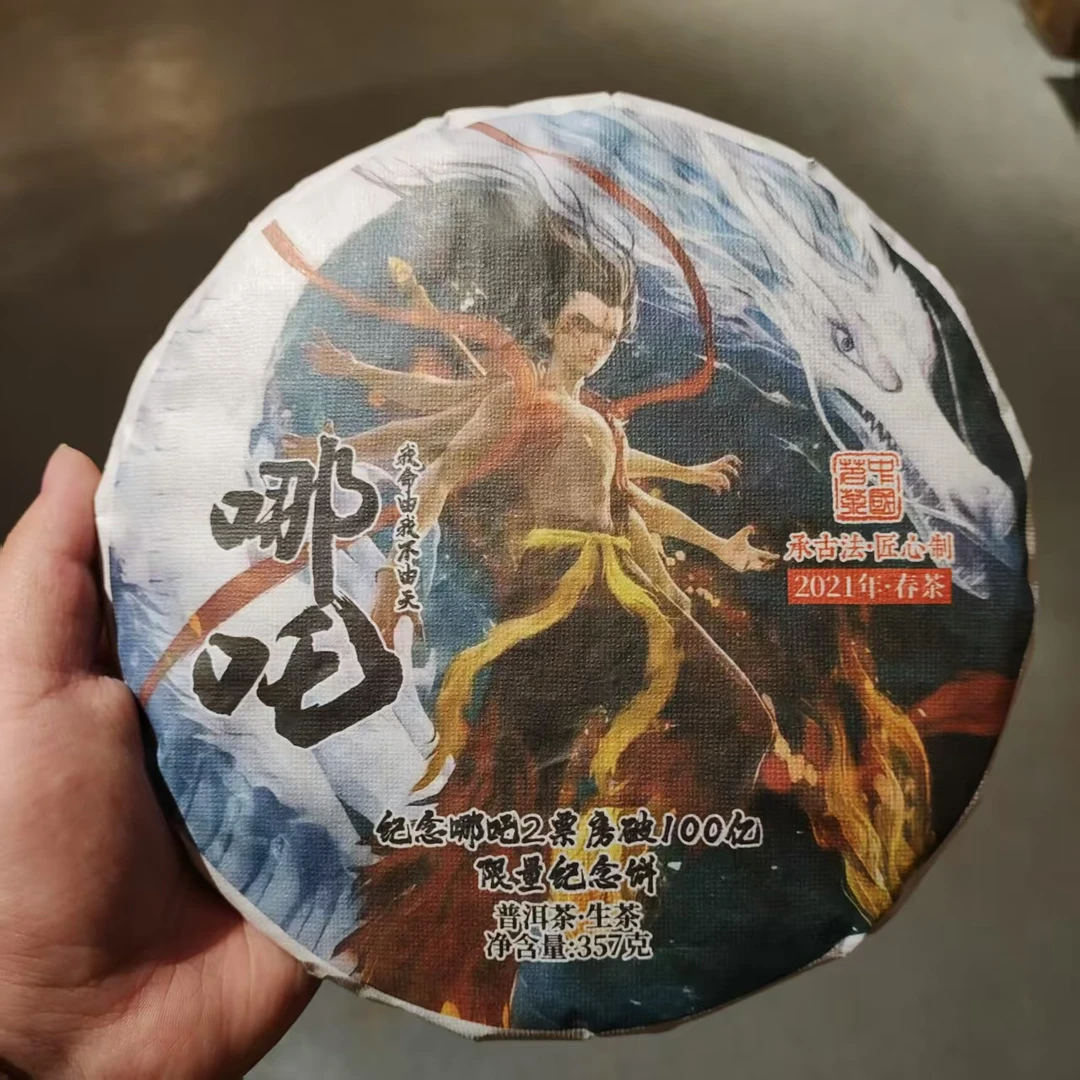 【飞哥开仓放漏】哪吒纪念饼（生茶）357g