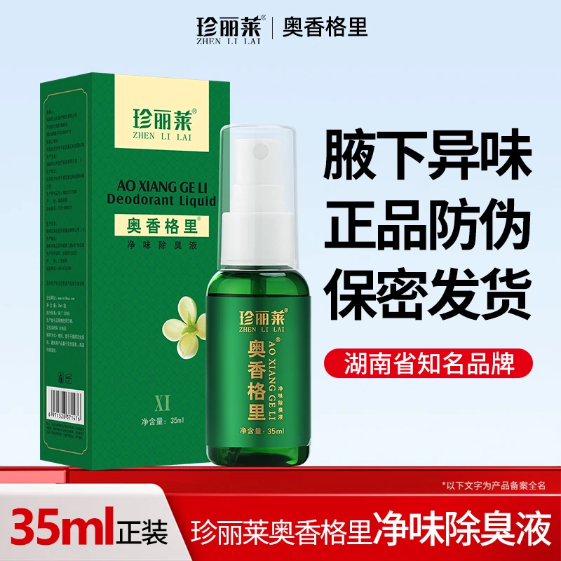 2瓶 珍丽莱奥香格里正品净味除臭液腋下除臭喷雾净味止汗露