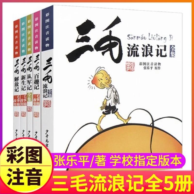 三毛流浪记漫画版全套5册从军记解放记新生记百趣记历险记作品