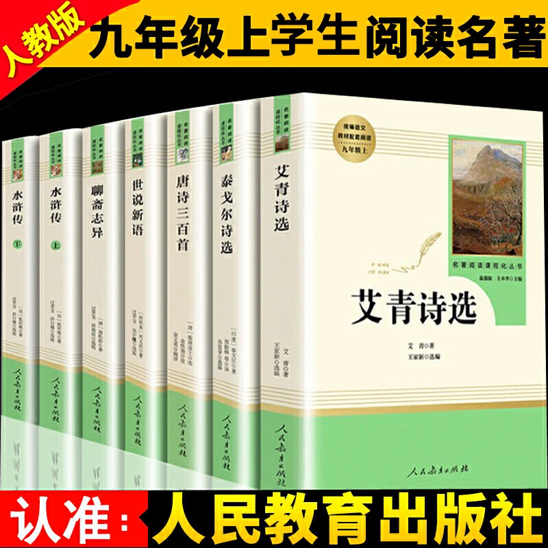 九年级课外阅读书人教版 水浒传艾青诗选等 新华书店正版无删减