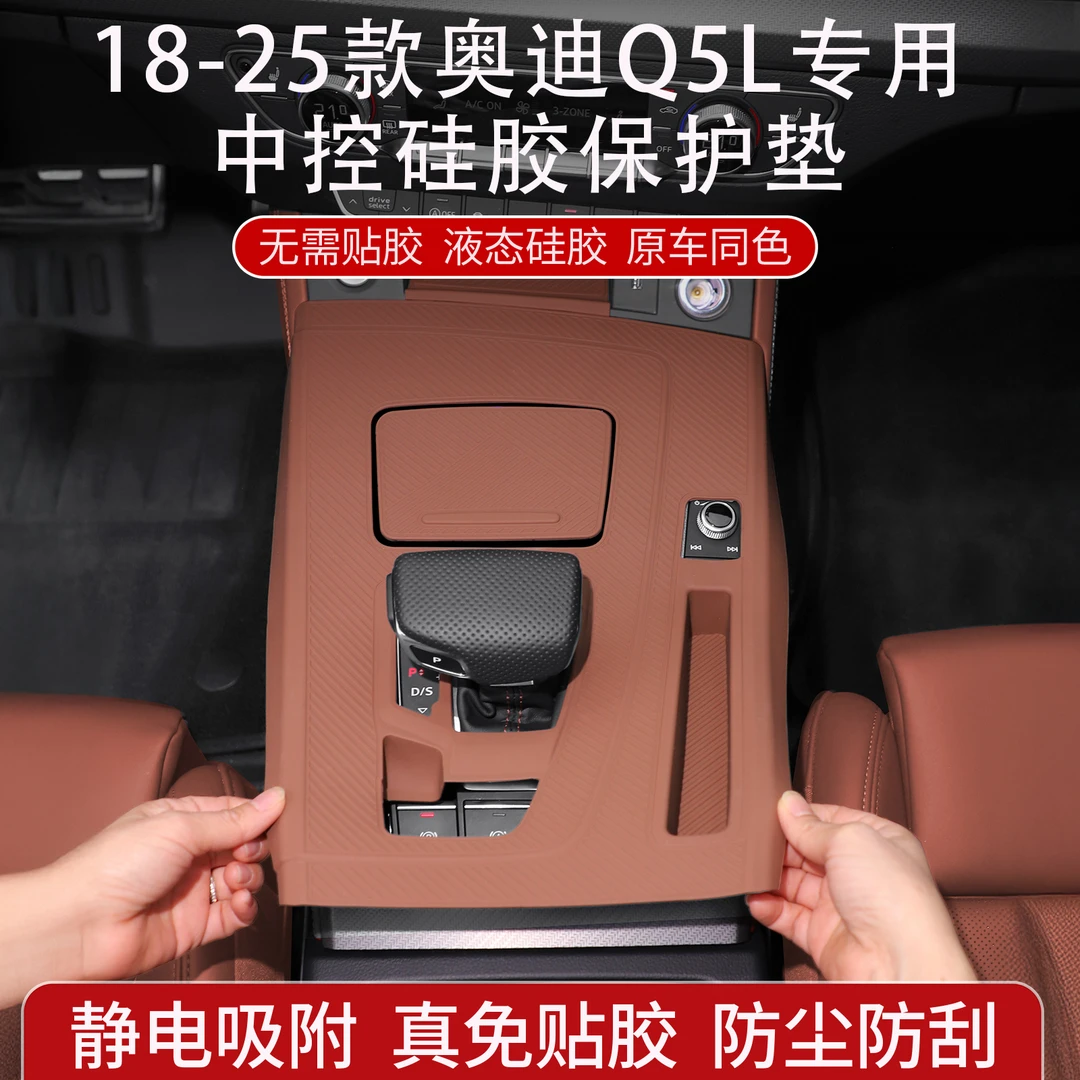 适用于25款奥迪Q5L中控硅胶保护垫防刮耐脏汽车用品中控内饰升级
