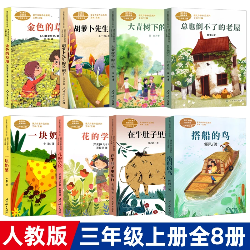 三年级上册必读书搭船的鸟大青树下的小学总也倒不了的老屋人教版