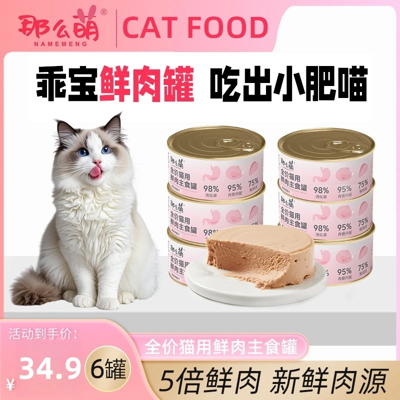 那么萌猫咪湿粮主食罐头 幼猫成猫通用主食无谷全价增肥发腮