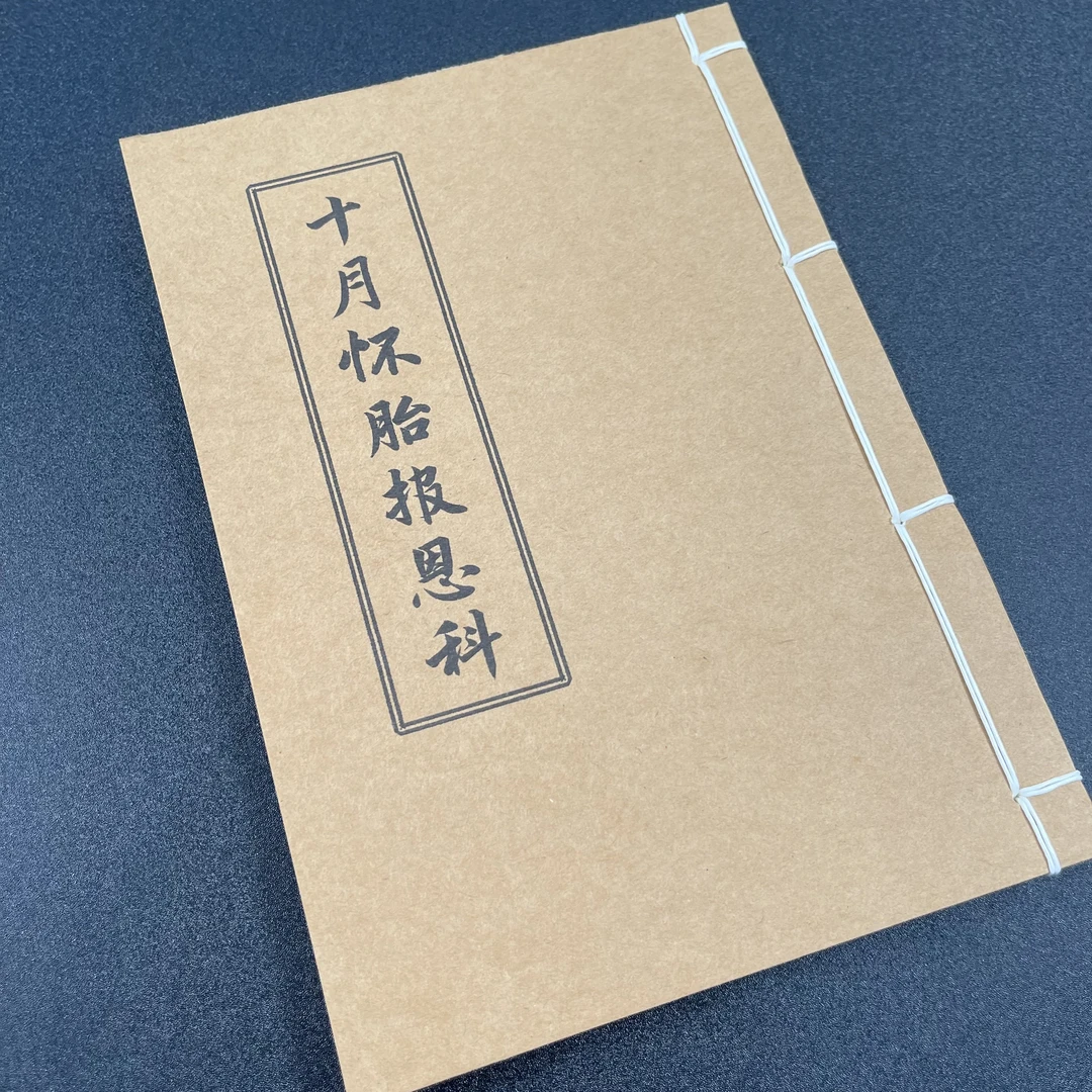 十月怀胎报恩科 手工线装 28筒子56页 国学古籍32开