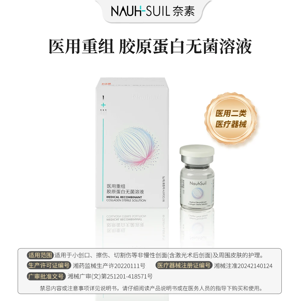 Nauhsuil奈素 1瓶 奈素医用重组胶原蛋白无菌溶液 滚针版