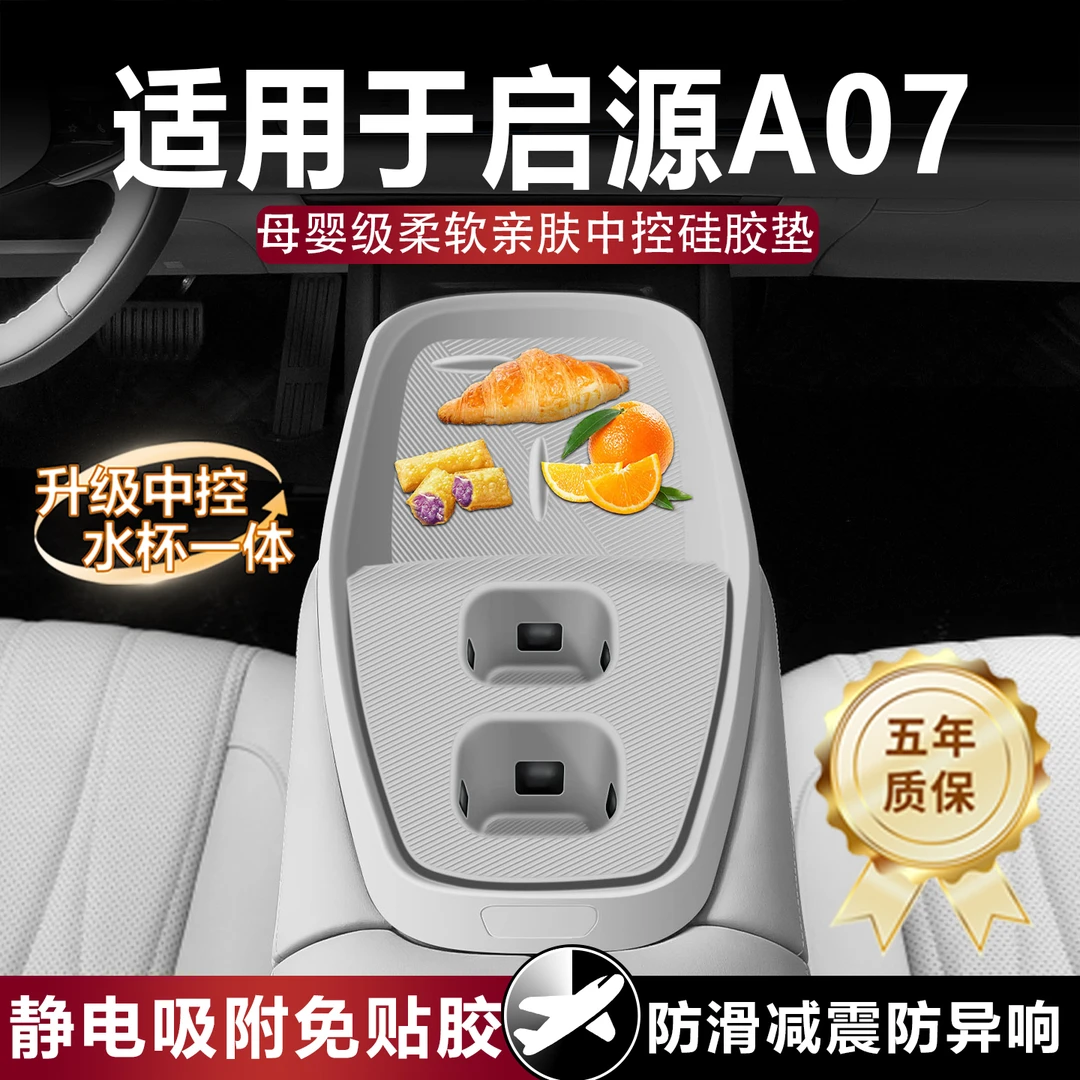 适用于长安启源a07中控硅胶垫排档水杯防滑垫车内装饰用品大全
