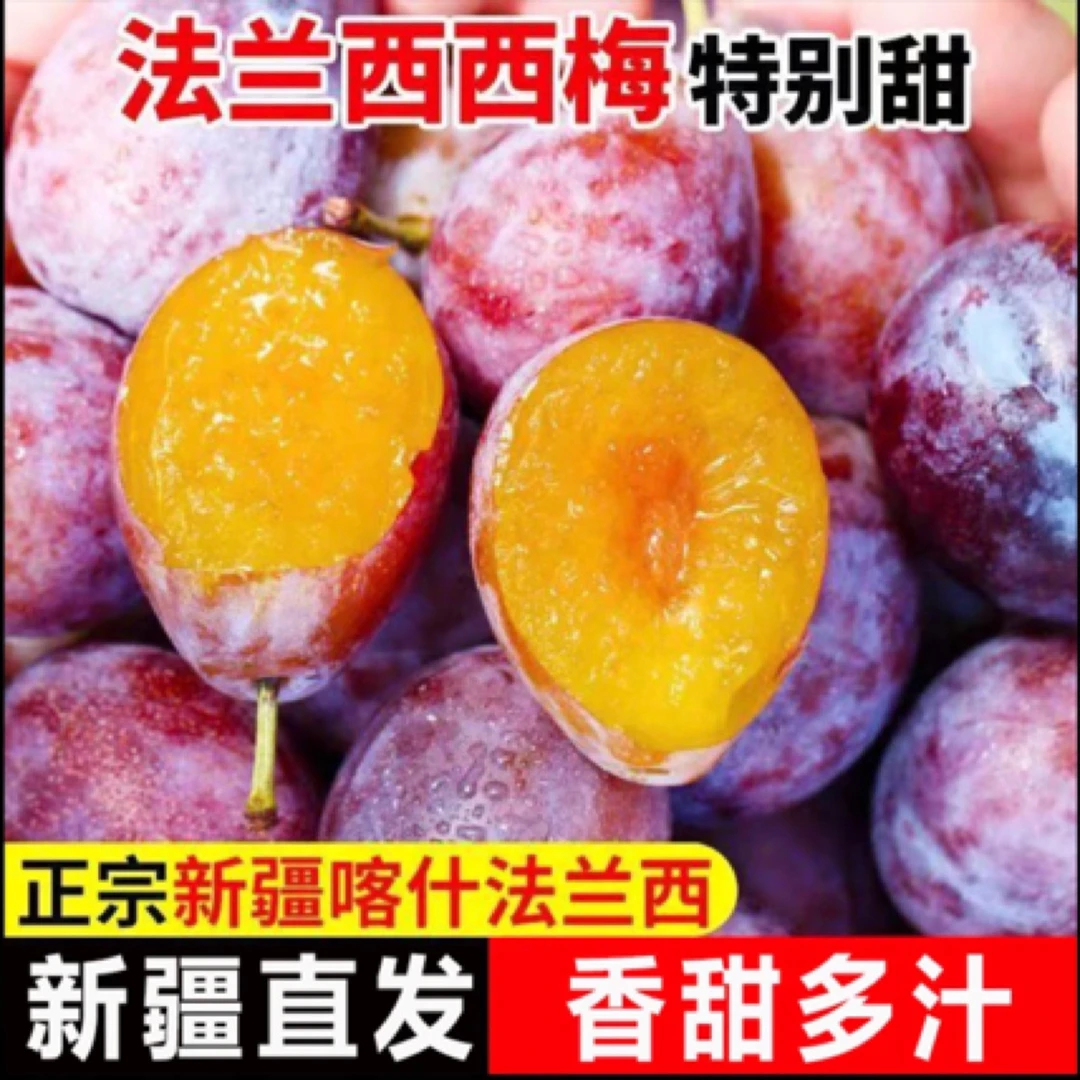 新疆喀什法兰西西梅