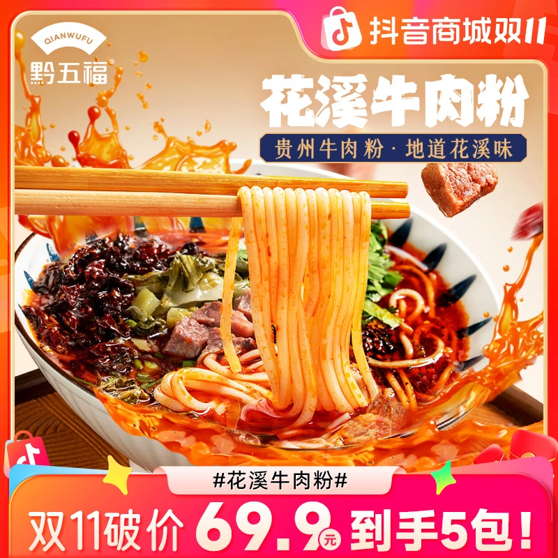 黔五福双11花溪牛肉粉贵州米粉原汤懒人方便速食米线夜宵正宗味道