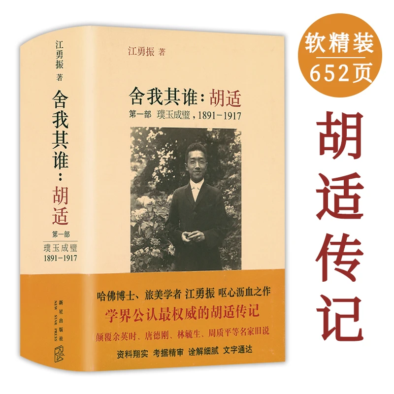舍我其谁 胡适 （第一部） 璞玉成璧1891 1917